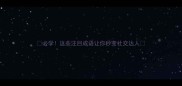 必学这些注目成语让你秒变社交达人