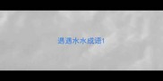 遇遇水水成语