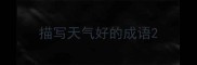 描写天气好的成语