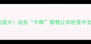 牛眼成语大这些牛眼智慧让你秒变中文高手