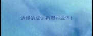 语绳的成语有哪些成语