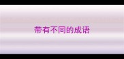 带有不同的成语