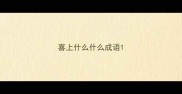 喜上什么什么成语
