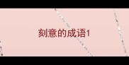 刻意的成语