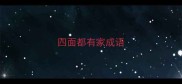四面都有家成语