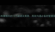 与有事相关的15个成语及寓意高效沟通必备的智慧库