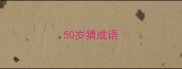 50岁猜成语