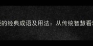 10个形容规矩的经典成语及用法从传统智慧看现代秩序构建