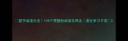 壁字成语大全100个带壁的成语及用法语文学习干货