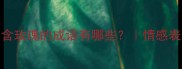玫瑰成语大全含玫瑰的成语有哪些情感表达必备rose成语