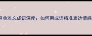 50个最经典难忘成语深度如何用成语精准表达情感与记忆