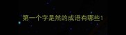 第一个字是然的成语有哪些