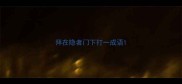 拜在隐者门下打一成语