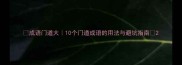 成语门道大10个门道成语的用法与避坑指南