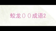 蛟龙成语