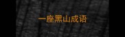 一座黑山成语