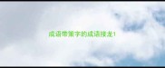 成语带策字的成语接龙