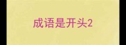 成语是开头
