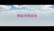 精益求精成语