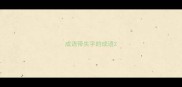 成语带失字的成语