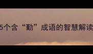 勤能补拙15个含勤成语的智慧解读与职场应用