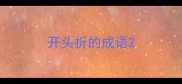 开头折的成语