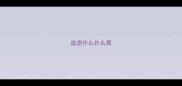 成语什么什么黄