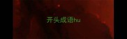 开头成语hu
