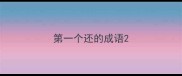 第一个还的成语