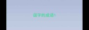 谐字的成语