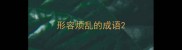 形容烦乱的成语