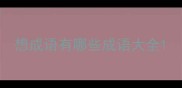 想成语有哪些成语大全