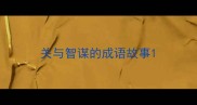 关与智谋的成语故事
