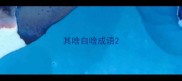 其啥自啥成语