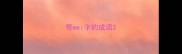 带mei字的成语