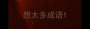 想太多成语