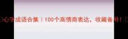 心字成语合集100个高情商表达收藏备用