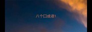 八个囗成语