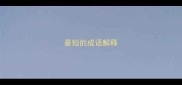 最短的成语解释