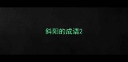 斜阳的成语