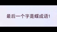 最后一个字是蝶成语