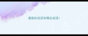 通肠的成语有哪些成语