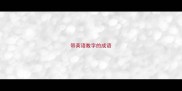 带英语数字的成语