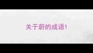 关于蔚的成语