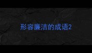形容廉洁的成语