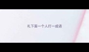 礼下面一个人打一成语