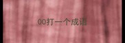00打一个成语