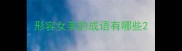 形容女美的成语有哪些