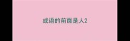 成语的前面是人