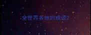 全世界各地的成语